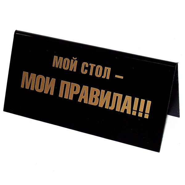 На твоем и моем столе. Табличка на стол. Табличка на стол прикольная. Смешные таблички на стол. Табличка на стол шефу.