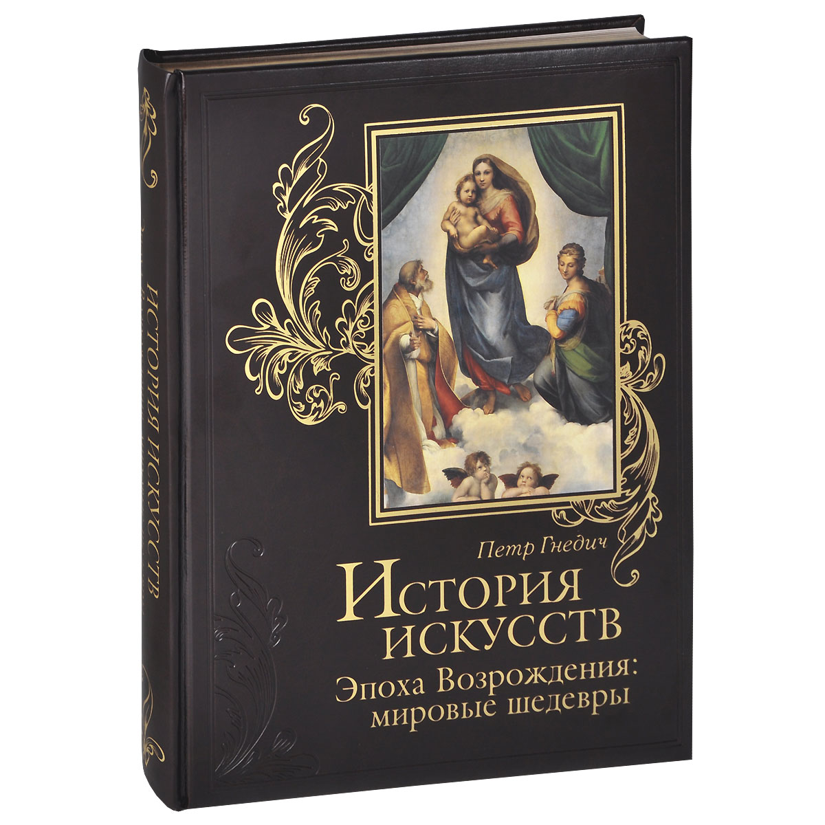 Эпоха возрождения книги. Всемирная история искусств Гнедич. Гнедич Всеобщая история искусств. История искусств книга п п Гнедич.