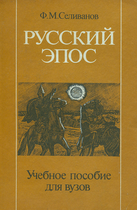 Русский эпос. Эпос книга. Эпос в русской литературе. Русские Писатели эпоса.