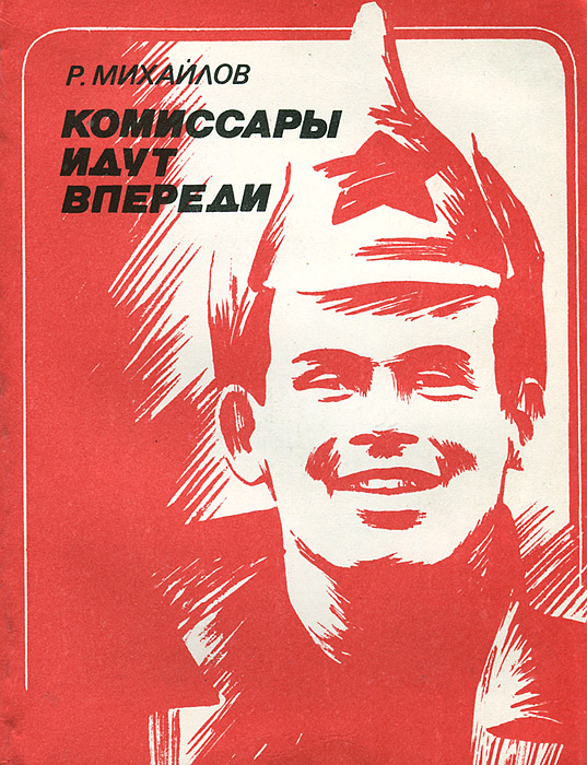 Впереди стена. Комиссар плакат. Комиссары впереди. Книга комиссар. Комиссар картинки.