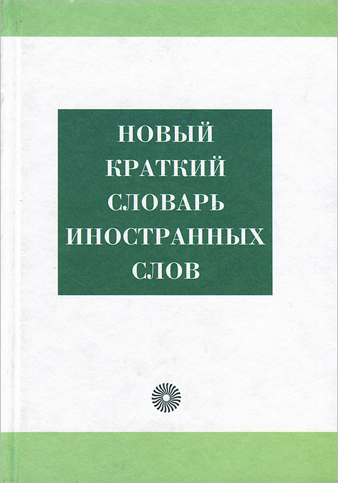 Кратчайший словарь. Краткий словарь иностранных слов. Новый словарь иностранных слов. Словарь новых слов. Словари новых слов с авторами.