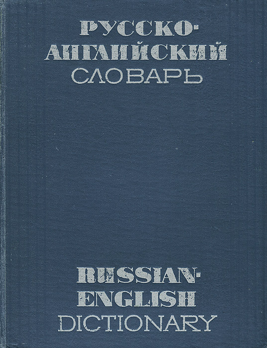 фото Русско-английский словарь / Russian-English Dictionary