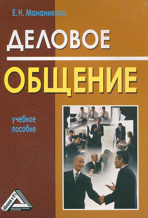 Книга "Деловое общение. Учебное пособие" Мананикова Е. Н. – купить ...