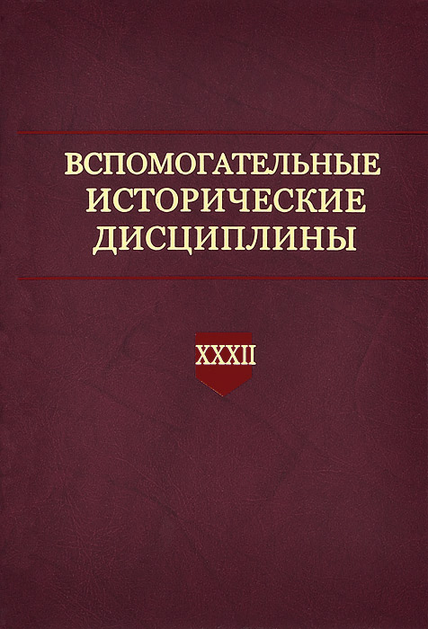 Вспомогательные исторические. Леонтьева вспомогательные исторические дисциплины. Вспомогательные исторические дисциплины учебник. Вспомогательные исторические дисциплины историография. Леонтьева вспомогательные исторические дисциплины учебник.