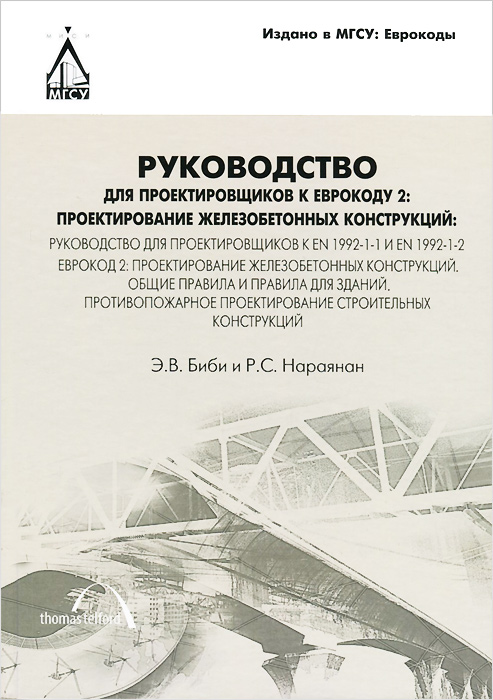 Руководство для проектировщиков к Еврокоду 2. Проектирование железобетонных конструкций