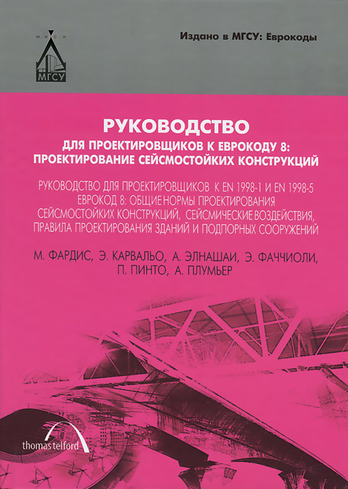 Руководство для проектировщиков к Еврокоду 8. Проектирование сейсмостойких конструкций