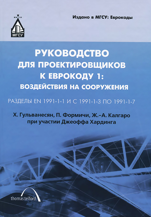 Руководство для проектировщиков к Еврокоду 1. Воздействия на сооружения. Разделы EN 1991-1-1 и с 1991-1-3 по 1991-1-7