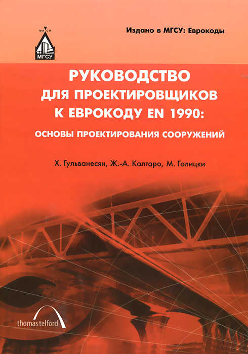 Руководство для проектировщиков к Еврокоду EN 1990. Основы проектирования сооружений