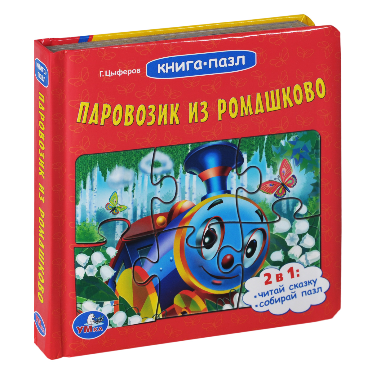 Книга "Паровозик из Ромашково. Книжка-игрушка" Цыферов Геннадий ...