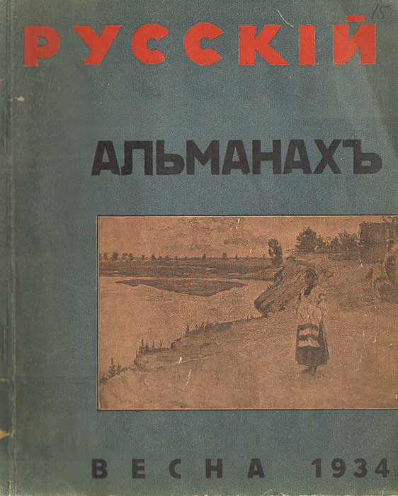 Книга 1934 года. Альманах фото. 1934 Книга. Книга-Альманах "русский Oxymoron". Альманах мае.
