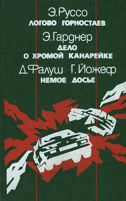 Э. Руссо. Логово горностаев. Э. Гарднер. Дело о хромой канарейке. Д. Фалуш. Г. Йожеф. Немое досье