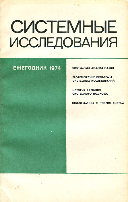 в. блауберг ирина игоревна. ежегодник. методологические проблемы. блауберг системный подход.