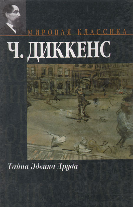 Чарлз Диккенс «тайна Эдвина Друда» АСТ. Книга "тайна Эдвина Друда" Диккенс.