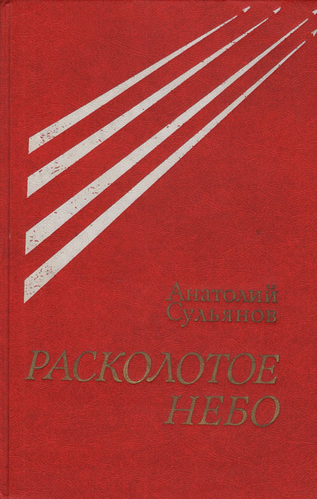 Расколотое небо. Расколотое небо книга. Расколотое небо читать. Расколотое небо книга читать. Обложка расколотого неба.