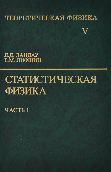 фото Теоретическая физика. В 10 томах. Том 5. Статистическая физика. В 2 частях. Часть 1