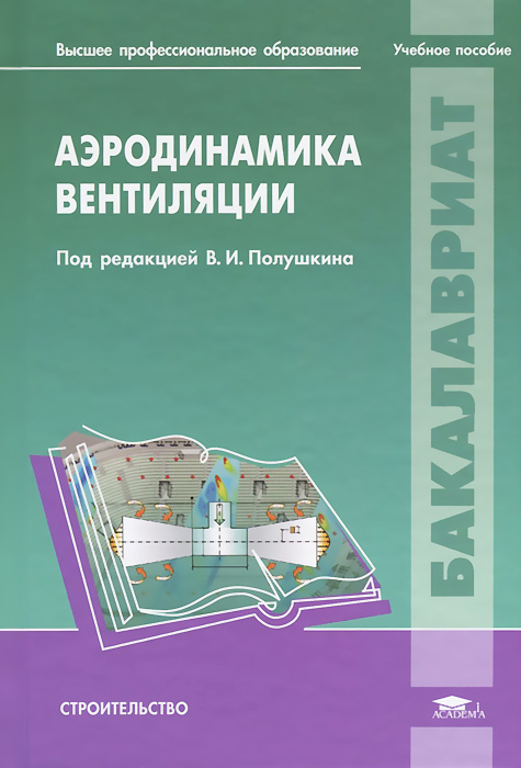 Аэродинамика вентиляции | Анисимов Сергей Михайлович, Васильев Владимир Филиппович