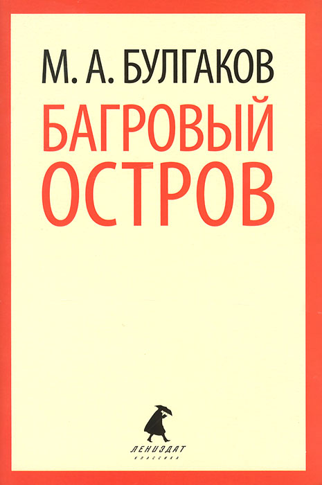 Багровыйостров|БулгаковМихаилАфанасьевич