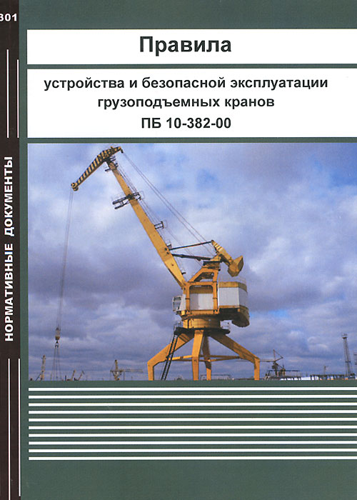 Правила устройства и безопасной эксплуатации грузоподъемных кранов. ПБ-10-382-00 кранов. Грузоподъёмный кран ПБ 10-382-00. Правила устройство и эксплуатация грузоподъемных кранов.