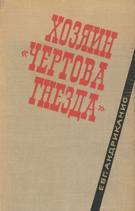 Книга хозяин. Евгений Андриканис. Николай Николаевич Андриканис. Андриканис Владимир Константинович. Евгений Андриканис Национальность.