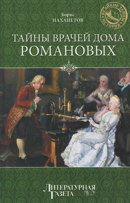 Тайны врачей дома Романовых | Нахапетов Борис Александрович