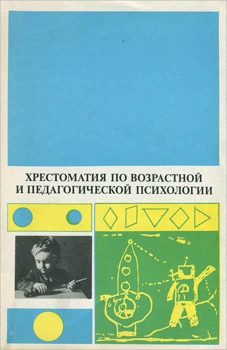 Книга "Хрестоматия по возрастной и педагогической психологии" – купить ...