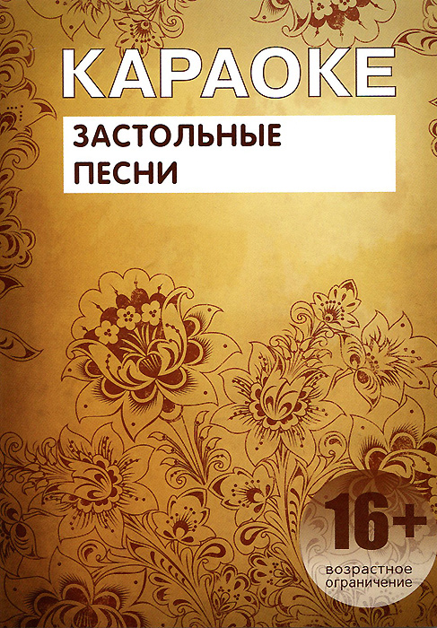 Караоке застольные русские. Диск караоке застольные песни.