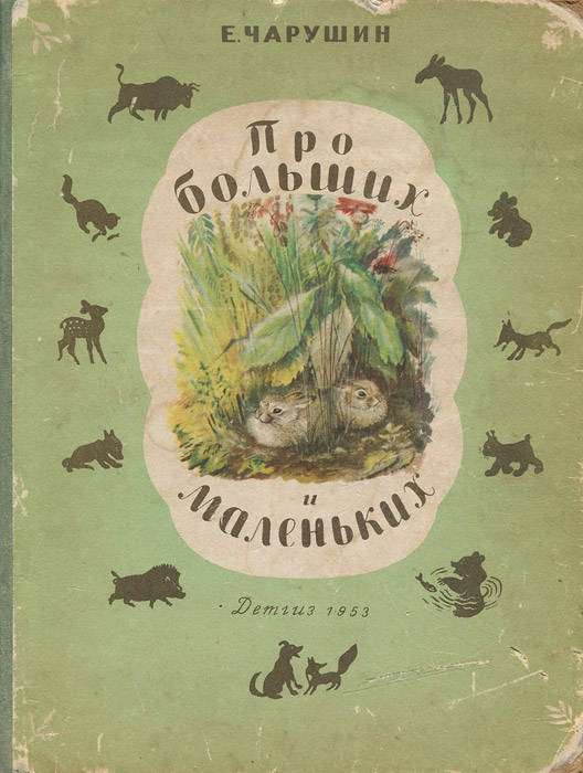 Книга "Про больших и маленьких" Чарушин Евгений Иванович – купить книгу ...