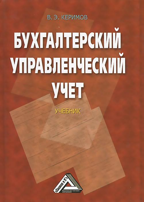 Бухгалтерский управленческий учет учебники. Керимов в.э. бухгалтерский (управленческий) учет:. Книга бухгалтерский и управленческий учет. Бухгалтерский учет: учебник. Управленческий учет учебник.