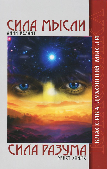 Книга "Сила мысли. Сила разума" – купить книгу ISBN 978-5-413-01189-8 с ...