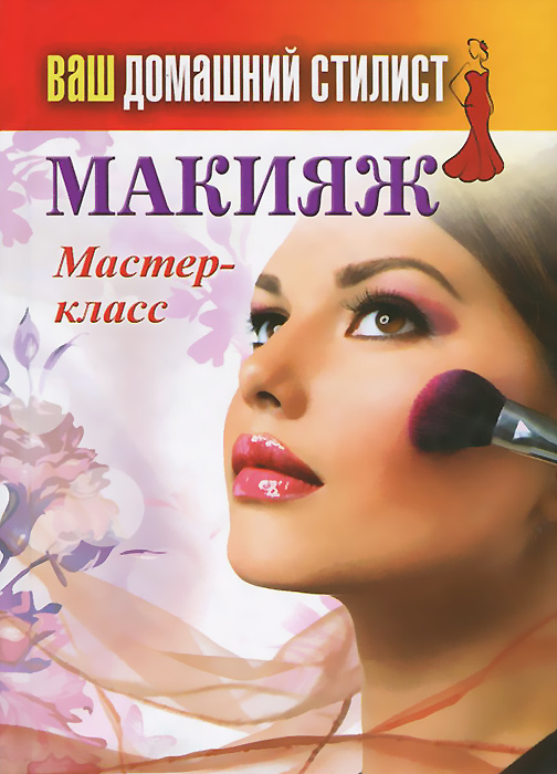 Книга \"Ваш домашний стилист. Макияж. Мастер-класс\" – купить книгу ISBN ...
