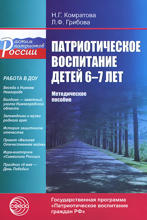 Методические пособия 6. Н.Г.Комратова л.ф.Грибова патриотическое воспитание детей 6-7 лет. Комратова Грибова патриотическое воспитание детей 6-7 лет книга. Комратова патриотическое воспитание детей 6-7 лет. Патриотическое воспитание детей 4-6 лет Комратова н.г Грибова л.ф.