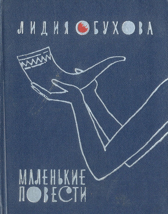 Маленькая повесть. Лидия Обухова книги. Лидия Алексеевна Обухова. Маленькие повести.