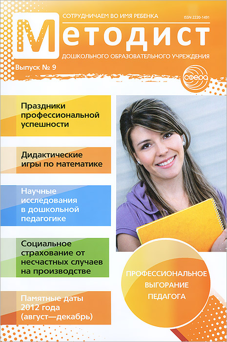 Журнал педагог. Журнал методист. Журнал методист ДОУ. Журнал педагога. Печатное издание для педагогов.