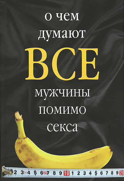 Мужчина Думает О Сексе Каждые