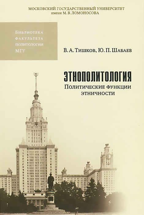 Этнополитология. Политические функции этничности. Учебник