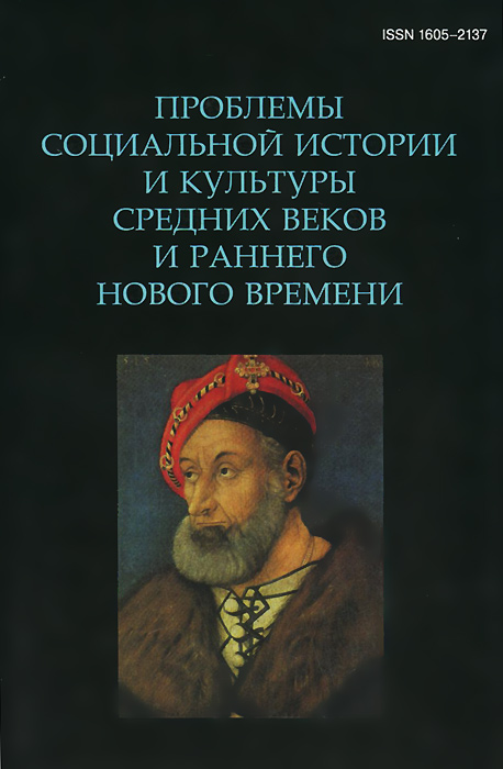 Проблемы социальной истории и культуры Средних веков и раннего Нового времени. Выпуск 9 цена Проблемы социальной истории и культуры Средних веков и раннего Нового времени. Выпуск 9 цены онлайн