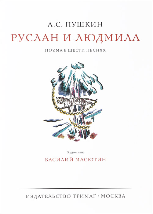 Книга "Руслан и Людмила" – купить книгу ISBN 978-5-901666-65-4 с ...