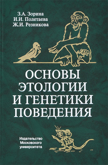 Поведение книги. Основы этологии. Основы этологии и генетики поведения животных. Этология книги. Зорина основы этологии и генетики поведения.