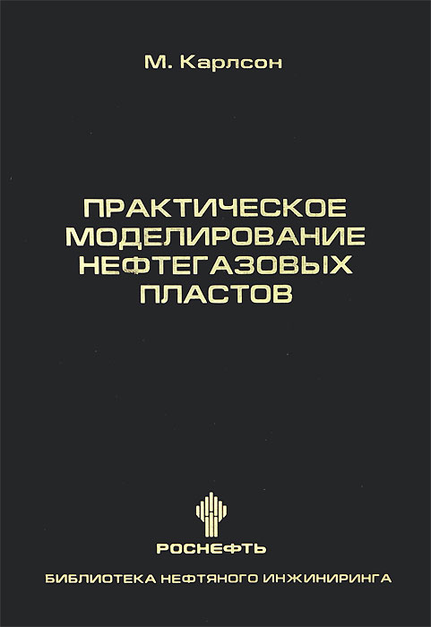 Практическое моделирование нефтегазовых пластов