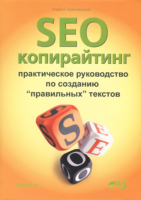 Кирилл Храповицкий SEO-копирайтинг. Практическое руководство по созданию Кирилл Храповицкий SEO-копирайтинг. Практическое руководство по созданию