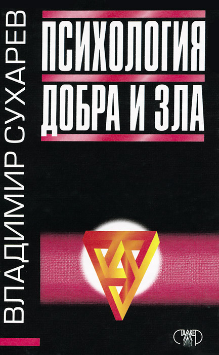 Злой психология. Психология добра и зла книга. Психология зла книга. Книги Жанр психология. Социальная психология добра и зла.