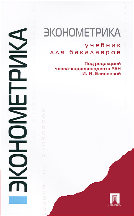 Дружелюбная эконометрика
