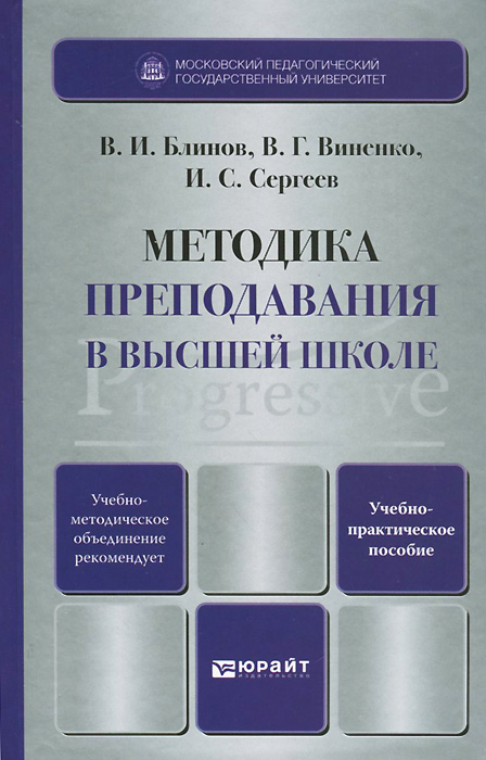 Пособие э. Методика преподавания в высшей школе. Книги по методике преподавания в высшей школе. Методики преподавания в школе. Методика преподавания книга.