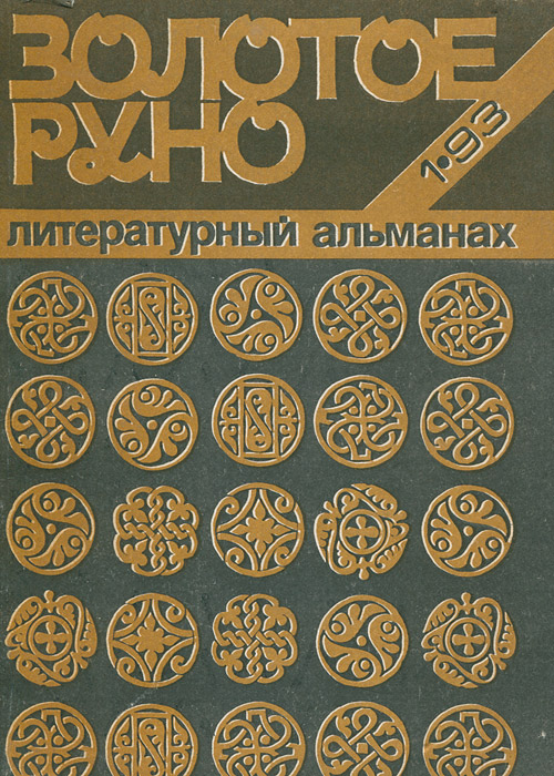 фото Золотое руно. Альманах, № 1, 1993