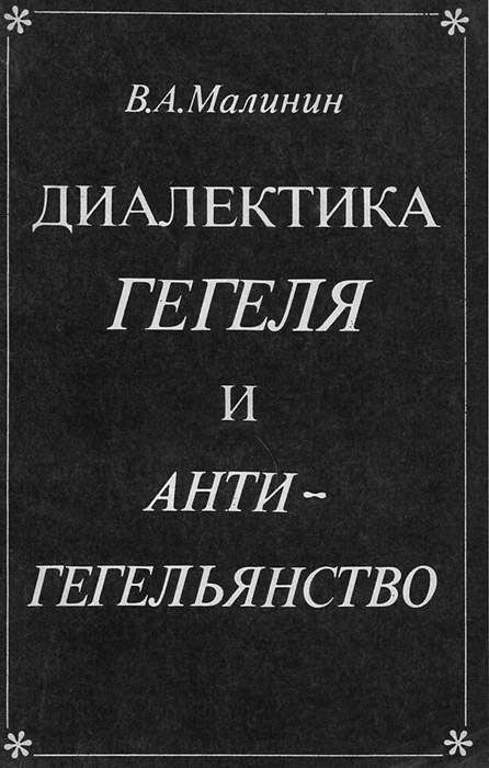 Гегель книги. Диалектика книга. Диалектика Гегеля. Диалектика Гегеля книга Малинин.