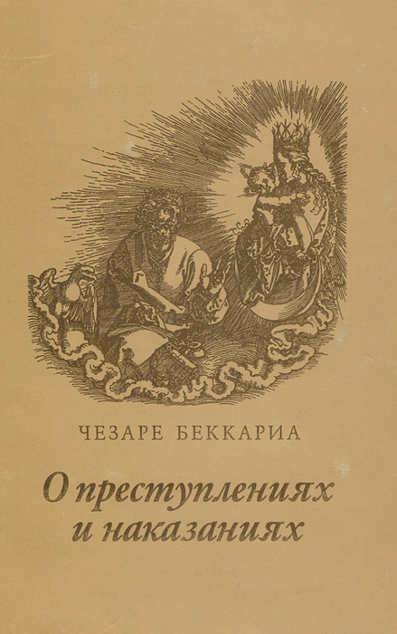 Чезаре беккариа о преступлениях и наказаниях