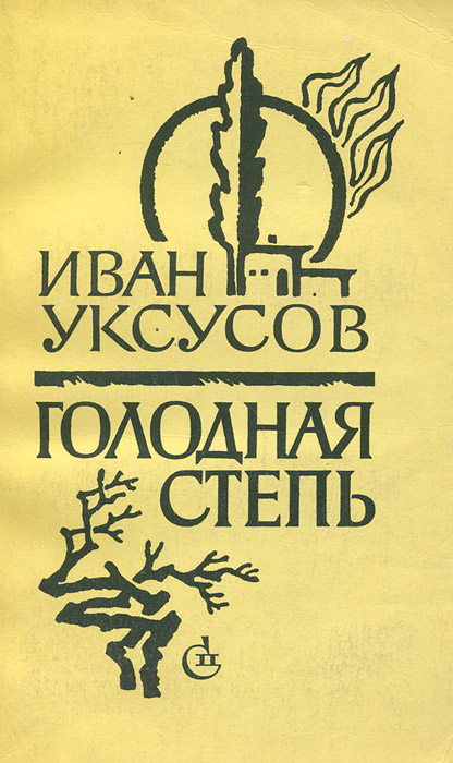 Голодная книга. Голодная степь книга. Уксусов Иван Ильич писатель. Книга освоение голодной степи. Яковлев д.и. голодная степь.