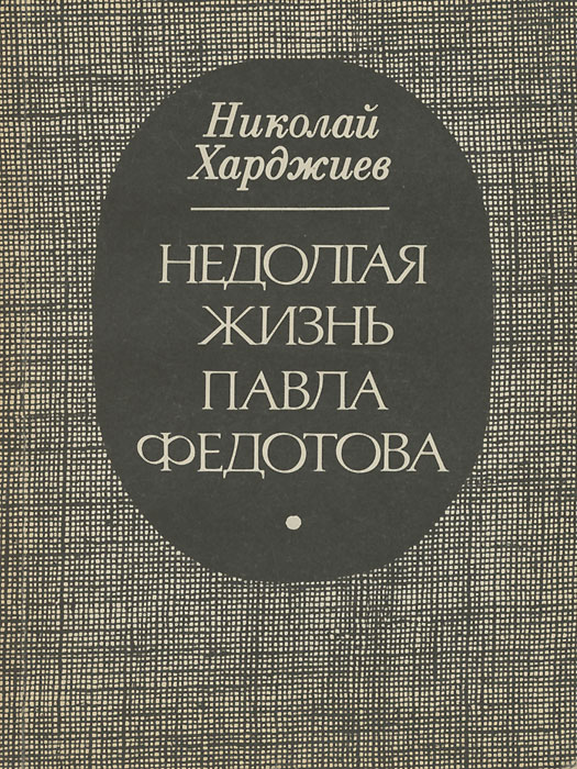 Недолгая жизнь Павла Федотова