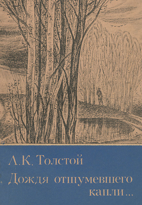 Литература 104. Алексей толстой дождя отшумевшего капли. Алексей Константинович толстой дождя отшумевшего капли. Алексей Константинович толстой стихи дождя отшумевшего. Алексей Константинович толстой стих дождя отшумевшего капли.