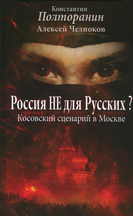 фото Россия не для русских? Косовский сценарий в Москве